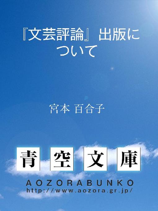 宮本百合子作の『文芸評論』出版についての作品詳細 - 貸出可能